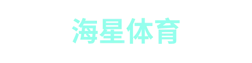 海星体育2